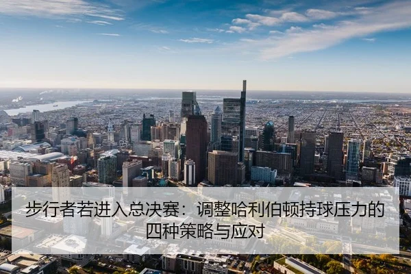 bu-xing-zhe-ruo-jin-ru-zong-jue-sai-tiao-zheng-ha-li-bo-dun-chi-qiu-ya-li-de-si-zhong-ce-lve-yu-ying-dui-2-583.jpg