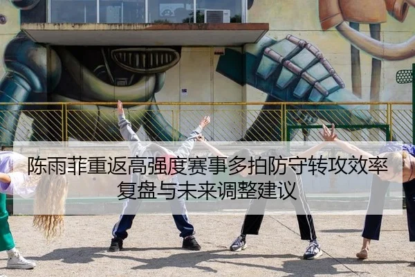 chen-yu-fei-chong-fan-gao-qiang-du-sai-shi-duo-pai-fang-shou-zhuan-gong-xiao-lv-fu-pan-yu-wei-lai-tiao-zheng-jian-yi-2-605.jpg